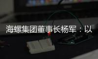 海螺集团董事长杨军：以科技创新为引擎 推动行业转型升级