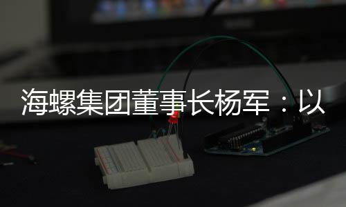 山东省建材工业协会支持