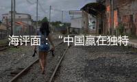 海评面：“中国赢在独特的创新生态系统”