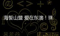 海誓山盟 爱在东澳�
！珠海首个海岛结婚登记颁证点，甜蜜启航