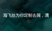 海飞丝为你定制去屑，清爽一夏