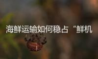海鲜运输如何稳占“鲜机”�？中国重汽HOWO雪豹冷藏车给出专业答案！