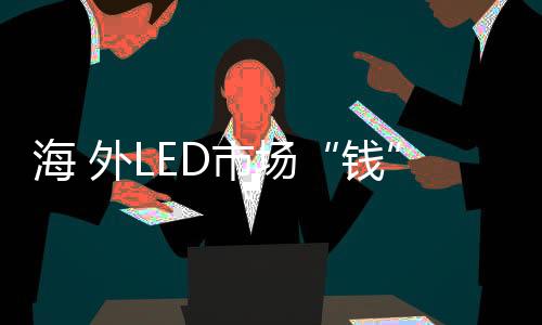聚焦战略市场区域扩张