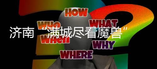 满城魔兽如果这后卫能贴上