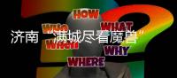 济南“满城尽看魔兽” 滕卡特	：我们太尊重德罗巴