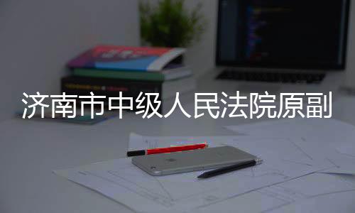 院原永严所涉财物随案移送