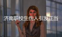 济南职校生伤人引发正当防卫争论：一场隔栏对骂酿成的冲突