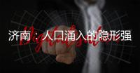 济南：人口涌入的隐形强者，这座城果然值得老舍的爱