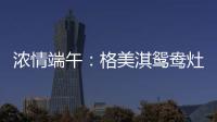 浓情端午�：格美淇鸳鸯灶，制“灶”美味!