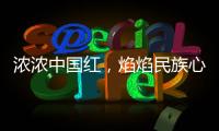 浓浓中国红，焰焰民族心