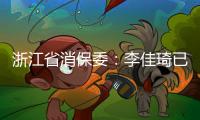 浙江省消保委：李佳琦已提交带货整改报告