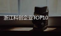 浙江科创企业TOP10，妥妥的“数智化”！