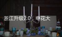 浙江升级2.0，申花大连超级幸运！7.18战玉昆将上演罗马尼亚德比