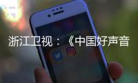 浙江卫视：《中国好声音》节目暂停播出