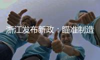 浙江发布新政�：瞄准制造业首台（套）提升工程发力