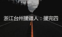 浙江台州援疆人：援完四川再援新疆“希望在有限时间里做更多的事”