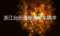 浙江台州通报高校车辆冲撞事件
：3死16伤，肇事者系该校学生
