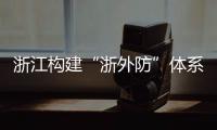 浙江构建“浙外防”体系 为境外企业和项目提供防疫保障