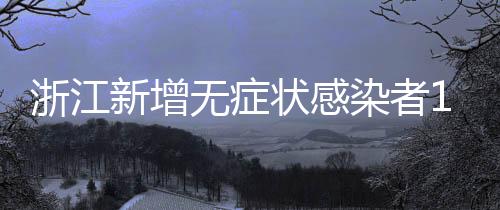 浙江状感截至11日24时