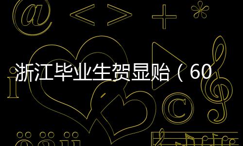武昌职业学院党委书记王大耀
