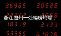 浙江温州一处楼房垮塌�，有人员被困