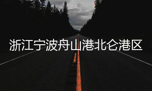浙江舟山炸今天下午