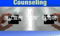 浙江宣传“宣传”珠海啦
！点赞珠海将大学的文化优势转化为城市的经济优势