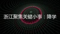 浙江聚焦关键小事：降学生近视率、解特殊群体出行难等