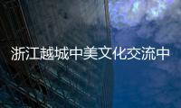 浙江越城中美文化交流中心启用 涉外咨询服务添窗口