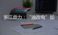 浙江鼎力：“油改电”如何让柴动高机重获“新生”
？思思为你解答
！