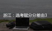 浙江：选考赋分分差由3分改为1分
