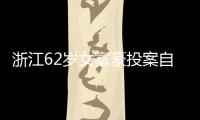 浙江62岁女富豪投案自首！曾三次登上胡润百富榜�，丈夫儿子已入加拿大国籍