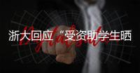 浙大回应“受资助学生晒国内外旅游照”
：取消其受资助资格