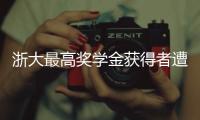 浙大最高奖学金获得者遭质疑
，跨专业与教授母亲合发论文