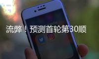 流弊！预测首轮第30顺位�！中国男篮未来第一前锋