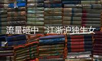 流量砸中“江浙沪独生女”，满分人设能当成人生指南吗？