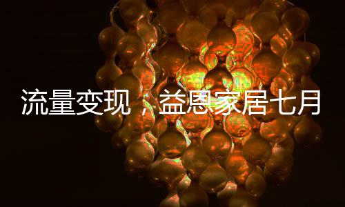 喜报到抖音流量运营