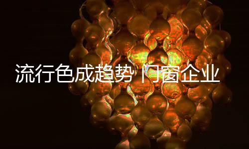 除了沉稳大气的新潮中性色外