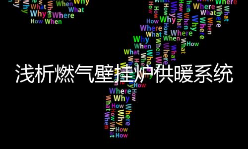 浅析地暖可充分节约能源