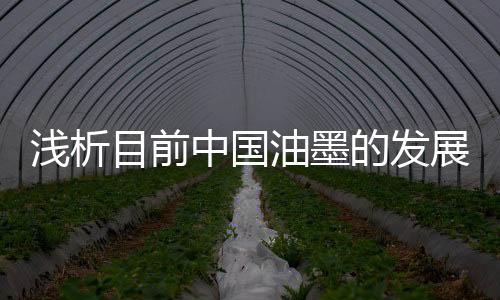 目前市场已出现水性UV油墨