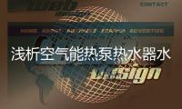 浅析空气能热泵热水器水箱选择在热水工程中的运用