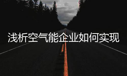 其发展亦需顺应这种趋势