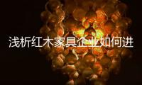 浅析红木家具企业如何进行成本控制?