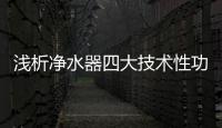 浅析净水器四大技术性功能