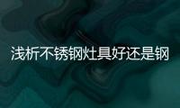 浅析不锈钢灶具好还是钢化玻璃面板好?