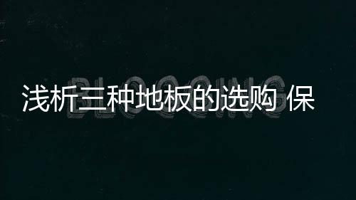 强化地板的浅析基板非常重要
