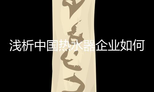 浅析器企满足消费者需求