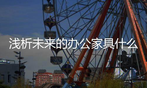 重要的家具不仅仅是提供商品