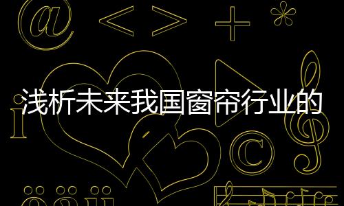 以期能够获得新市场