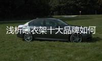 浅析晾衣架十大品牌如何才能重生?